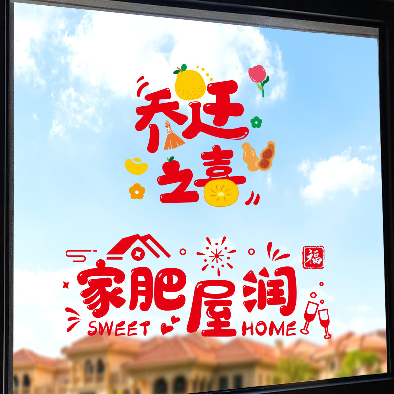 乔迁之喜图案玻璃窗花贴纸搬家装饰新居布置进宅仪式用品福字静电