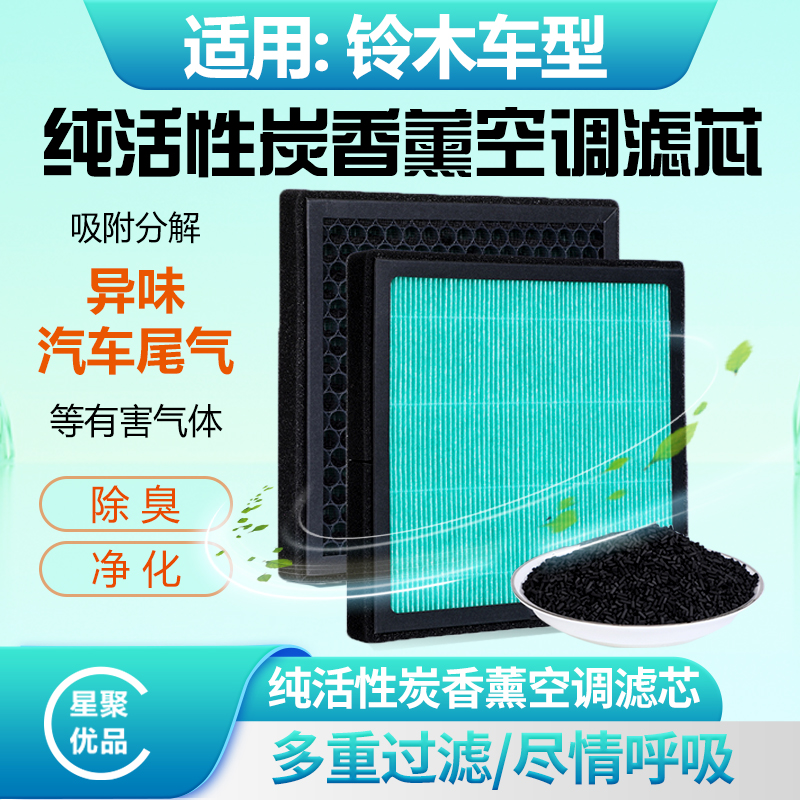 星聚优品-适配【铃木】雨燕/天语/SX4/奥拓香薰空调滤芯空气滤过滤