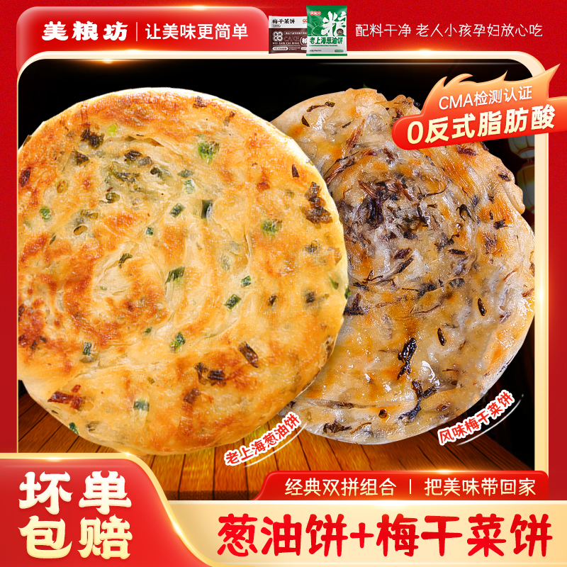 【组合套餐】美粮坊宁波风味梅干菜饼葱油饼各10片上班族速食美味