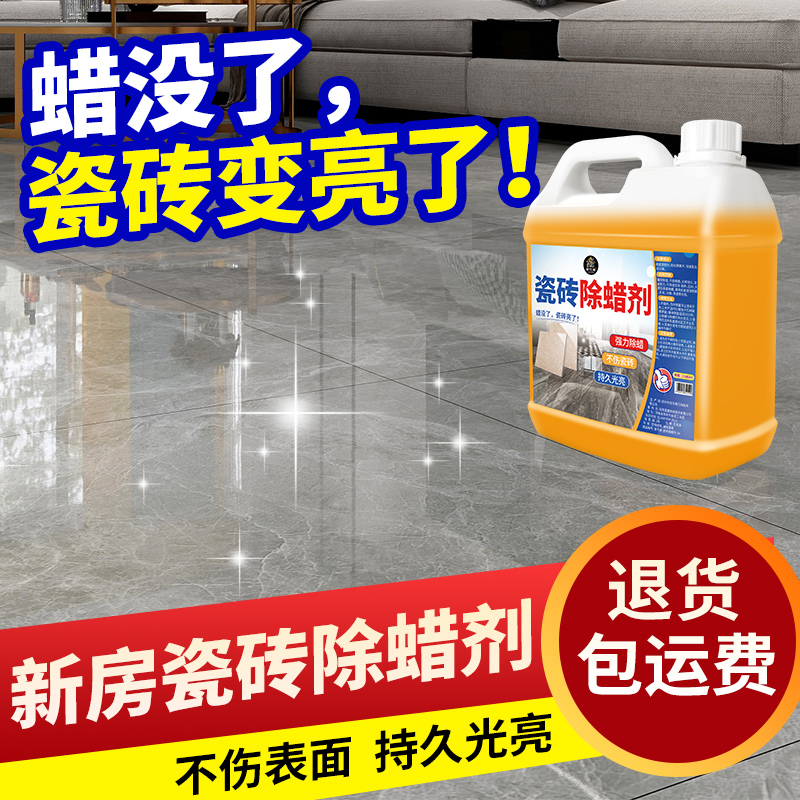 新瓷砖除蜡剂家用保洁开荒抛光亮地砖去蜡清洗剂地板砖强力除蜡剂