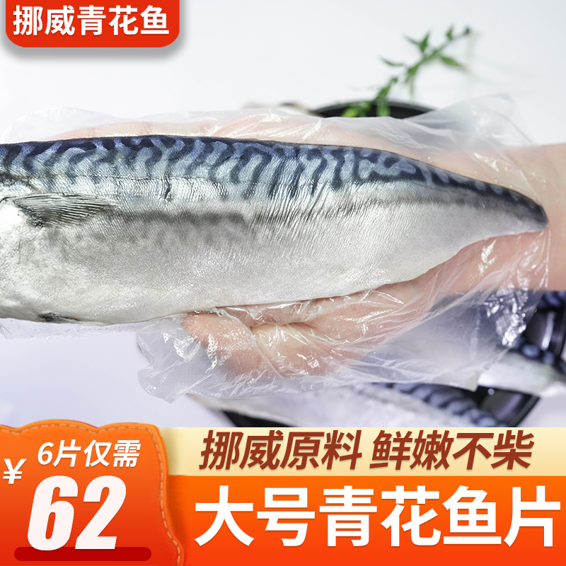 挪威青花鱼片海鲜鲭鱼片去头去脏切片冷冻大西洋鲭鱼深海鱼类