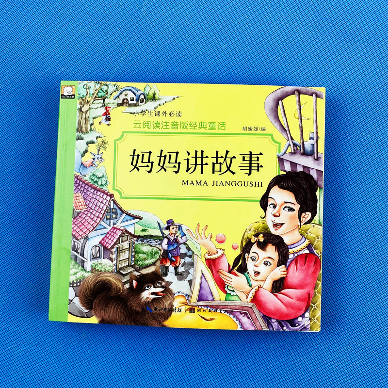 妈妈讲故事彩图注音版童话故事课外书必读口才训练小学一二三年级