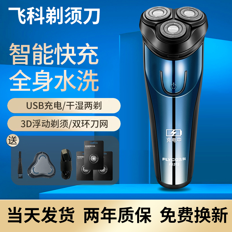 飞科剃须刀三刀头FS373电动男士刮胡刀博锐全身水洗便携快充正品