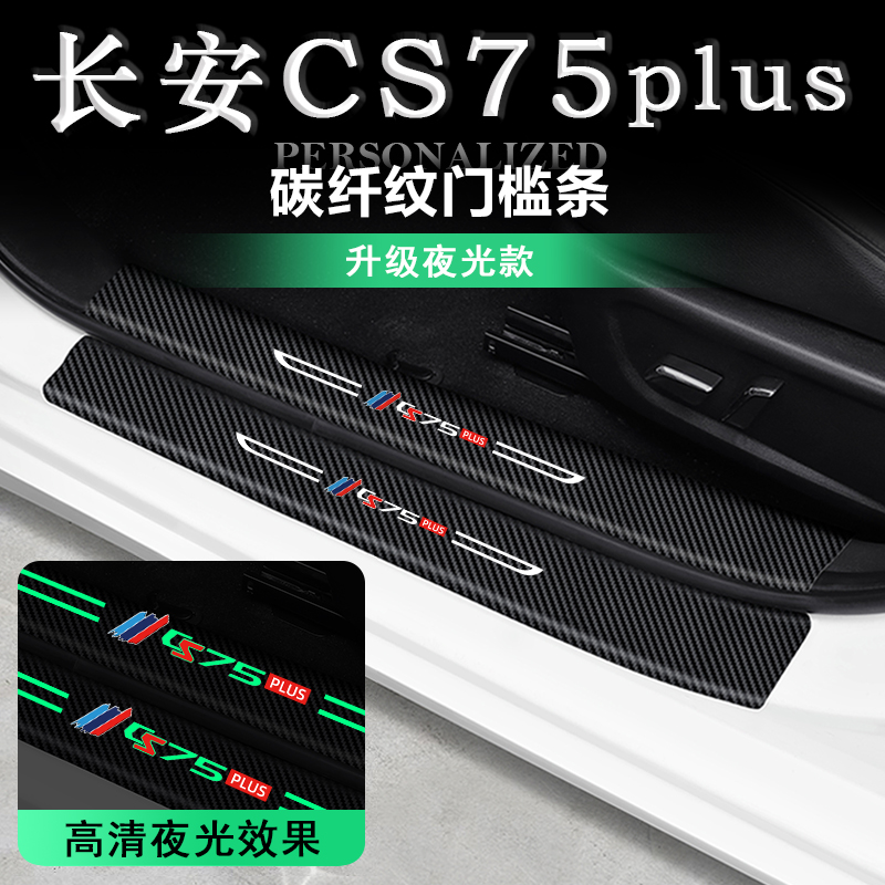 长安CS75Plus汽车用品专用CS75装饰夜光门槛条迎宾踏板防刮踩踏贴