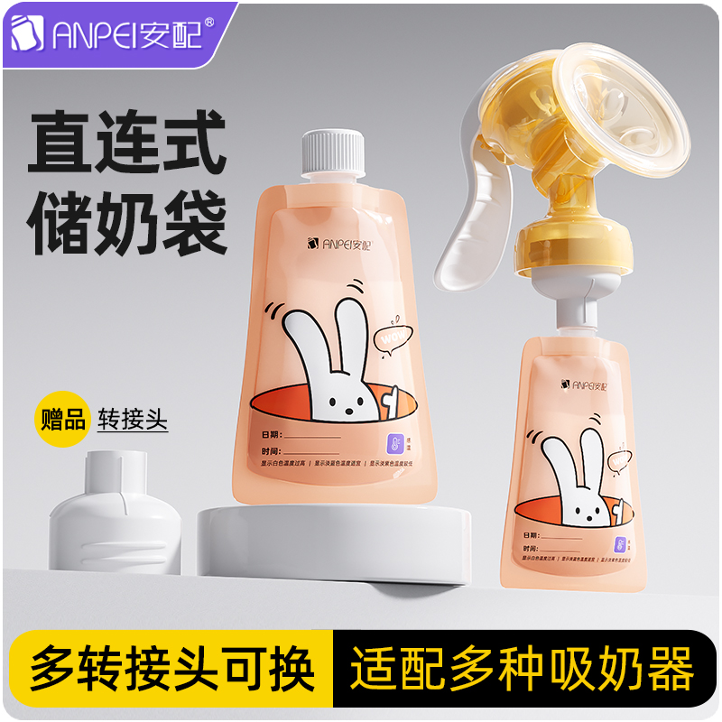 安配直连式储奶袋感温保鲜旋盖一次性母乳200ml多接口可接奶嘴