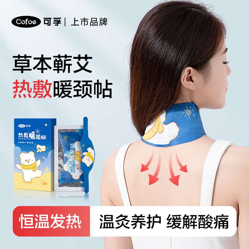可孚颈椎热敷贴暖贴护颈蒸汽颈部艾草艾灸颈贴肩颈热贴脖子蒸气包