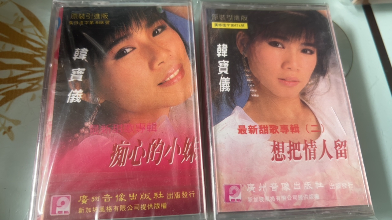 库存正版磁带韩宝仪、最新甜歌专辑一套、两盘正版磁带未拆封