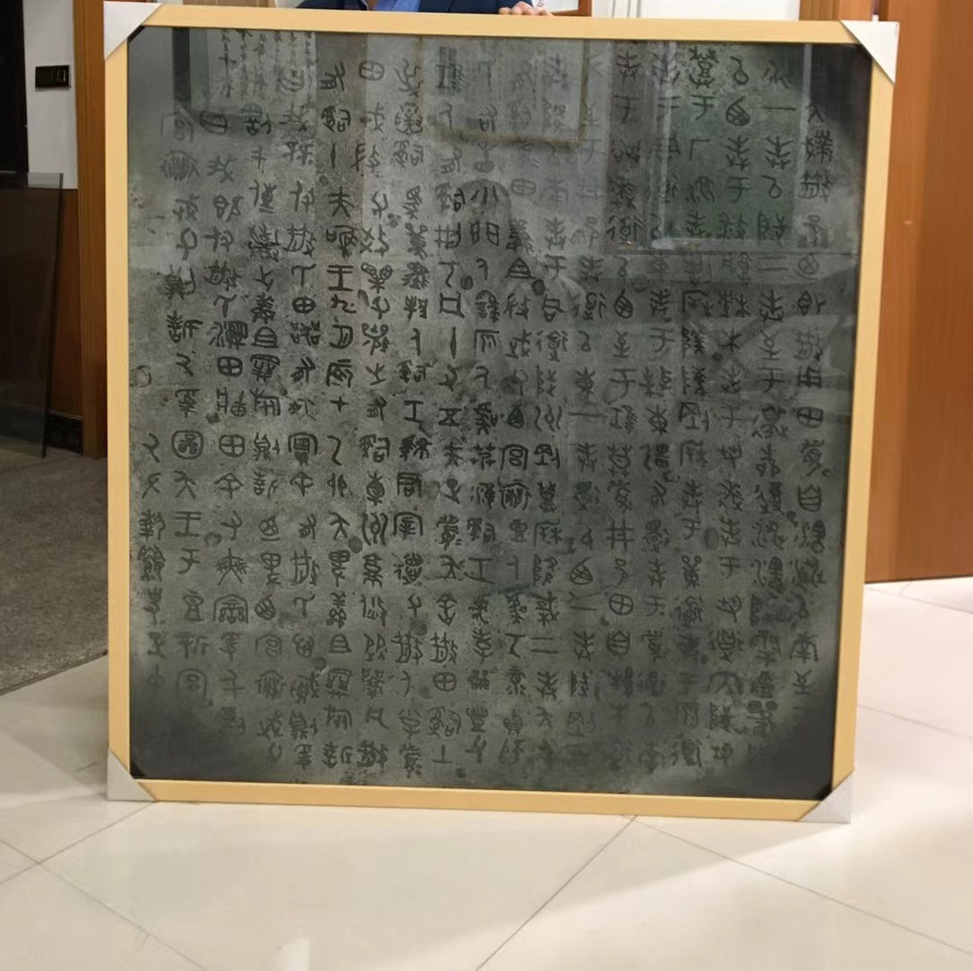 散氏盘原器铭文高清照片放大版，尺寸110x116厘米(不带镜框）