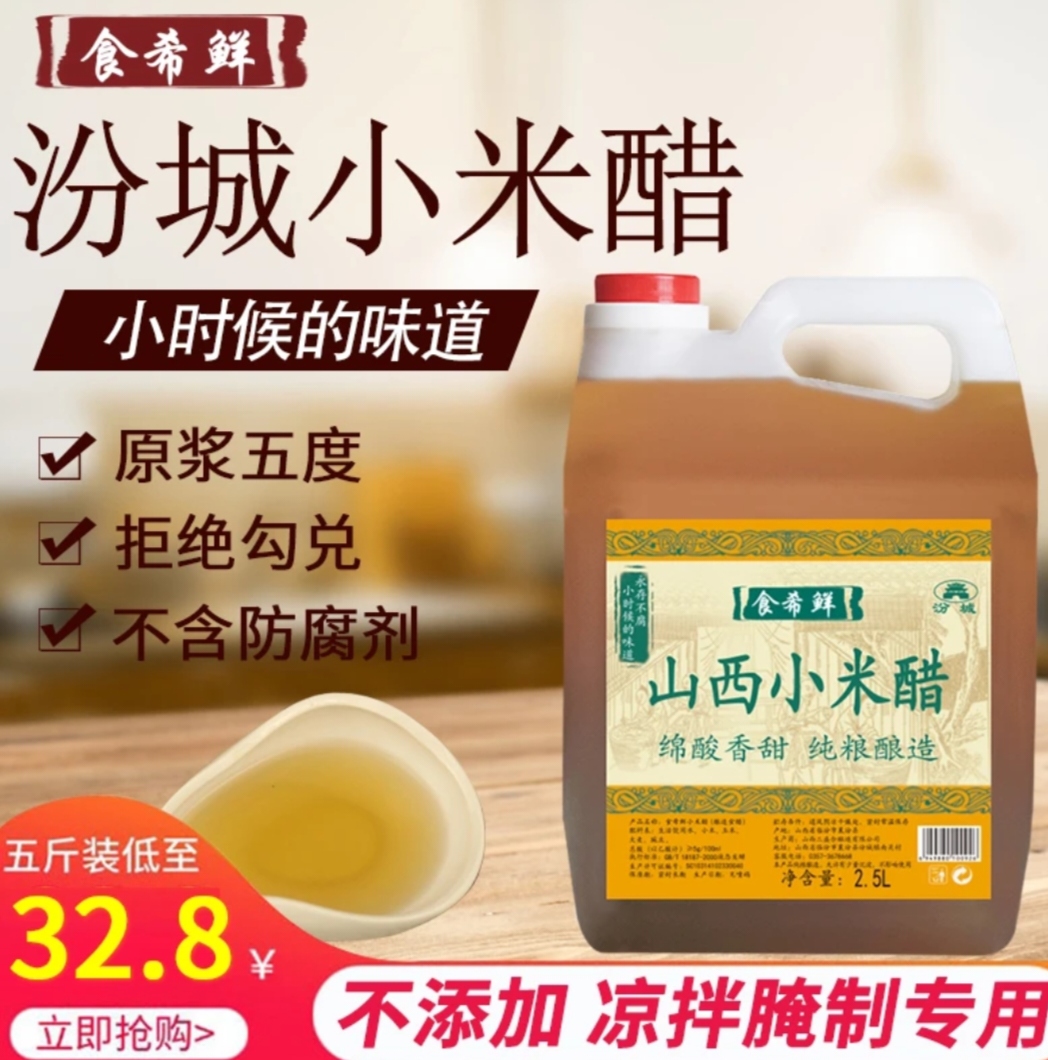 山西临汾食希鲜小米醋纯粮酿造酵凉拌腌制泡姜大蒜桶装无添加