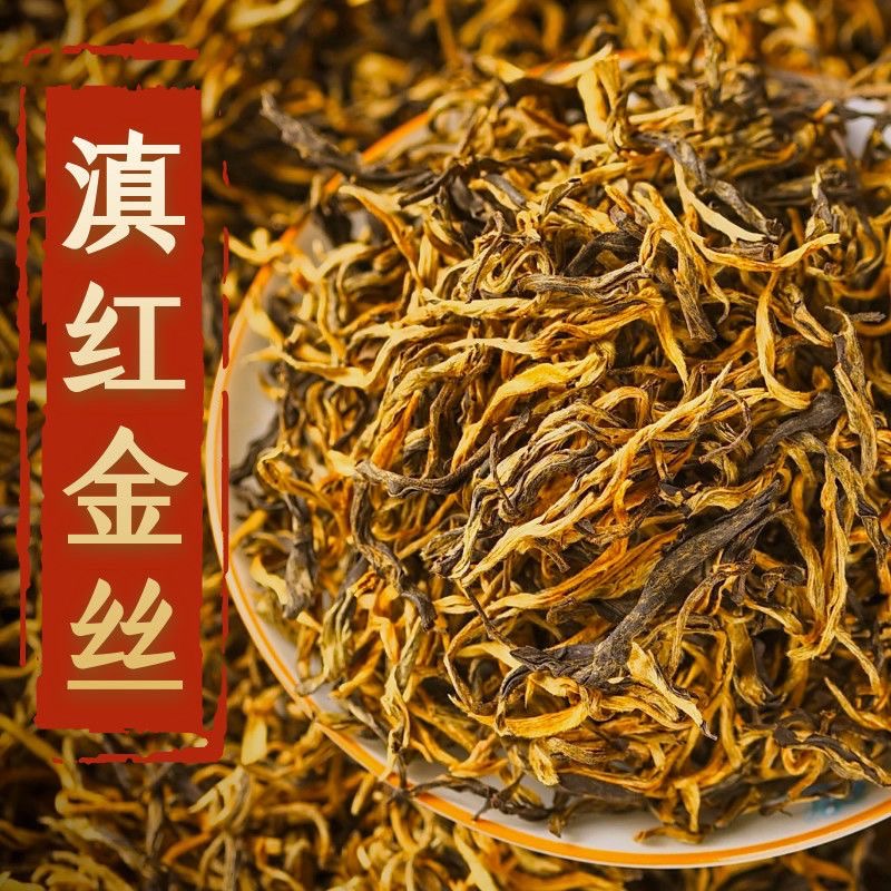 【爆款滇红金丝】云南凤庆滇红茶古树红茶蜜香花薯香浓香型滇红金丝