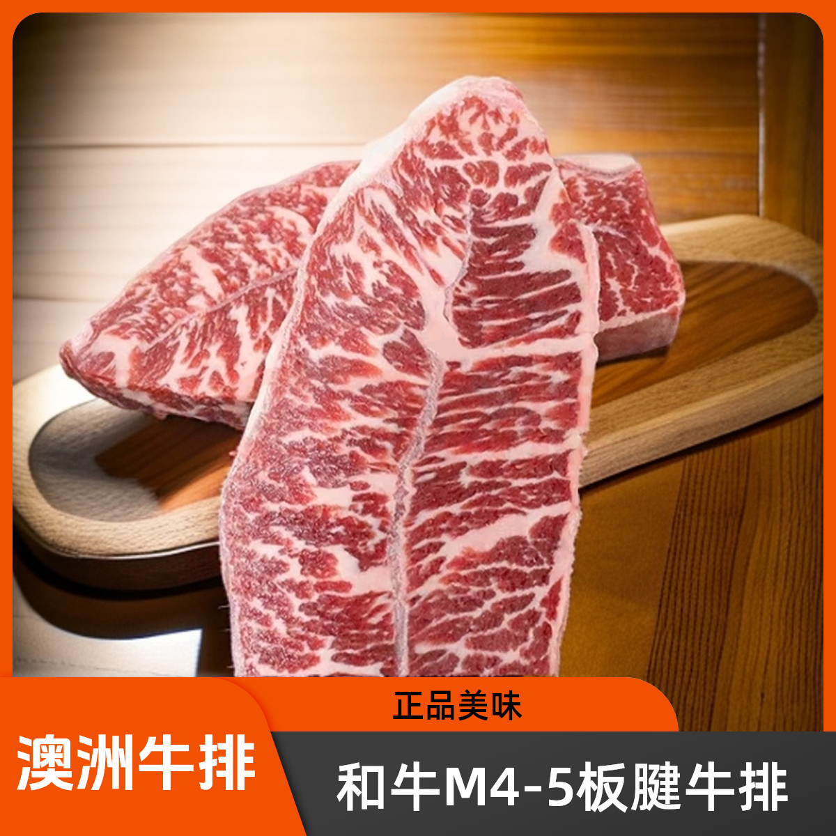原切牛排澳洲进口原切谷饲黑金和牛M4-5板腱牛排