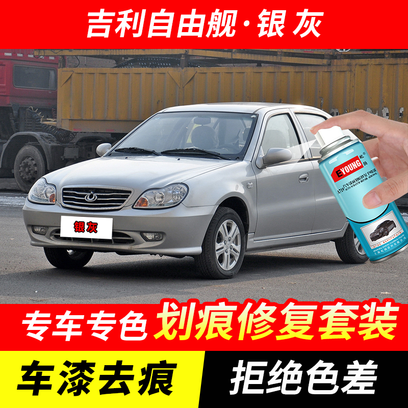 吉利自由舰银灰色自喷漆汽车漆划痕修复神器原厂专用油漆补漆笔