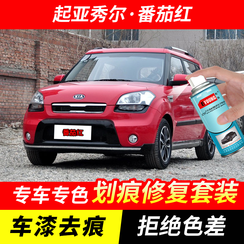 起亚秀尔番茄红色自喷漆汽车漆刮划痕修复神器原厂专用油漆补漆笔