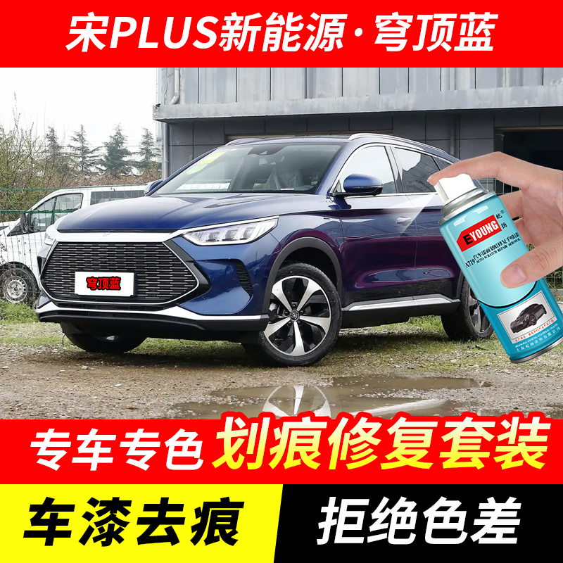 比亚迪宋PLUS穹顶蓝色自喷漆车漆划痕修复原厂专用油漆补漆笔