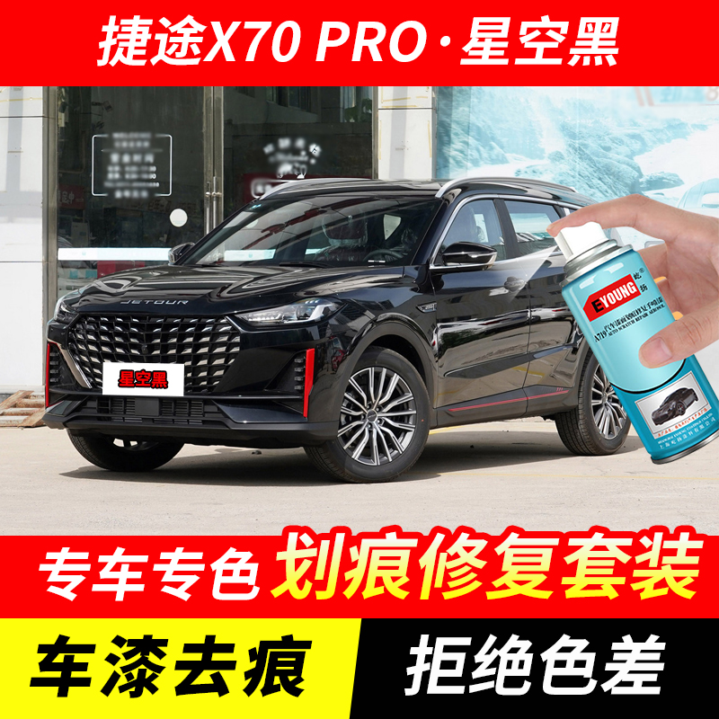 捷途X70PRO星空黑自喷漆汽车漆划痕修复神器原厂专用油漆补漆笔