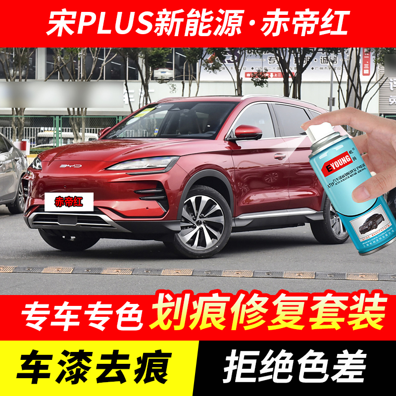 比亚迪宋PLUS赤帝红色自喷漆车漆划痕修复原厂专用油漆补漆笔