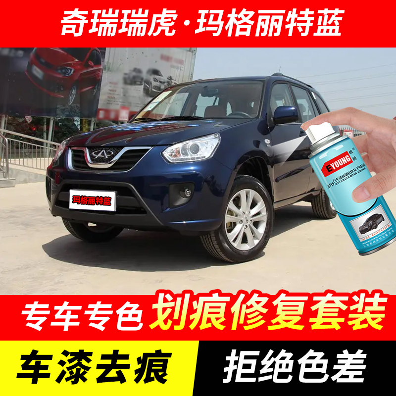 奇瑞瑞虎玛格丽特蓝喷漆补漆笔汽车划痕修复原厂专用防锈漆手喷漆