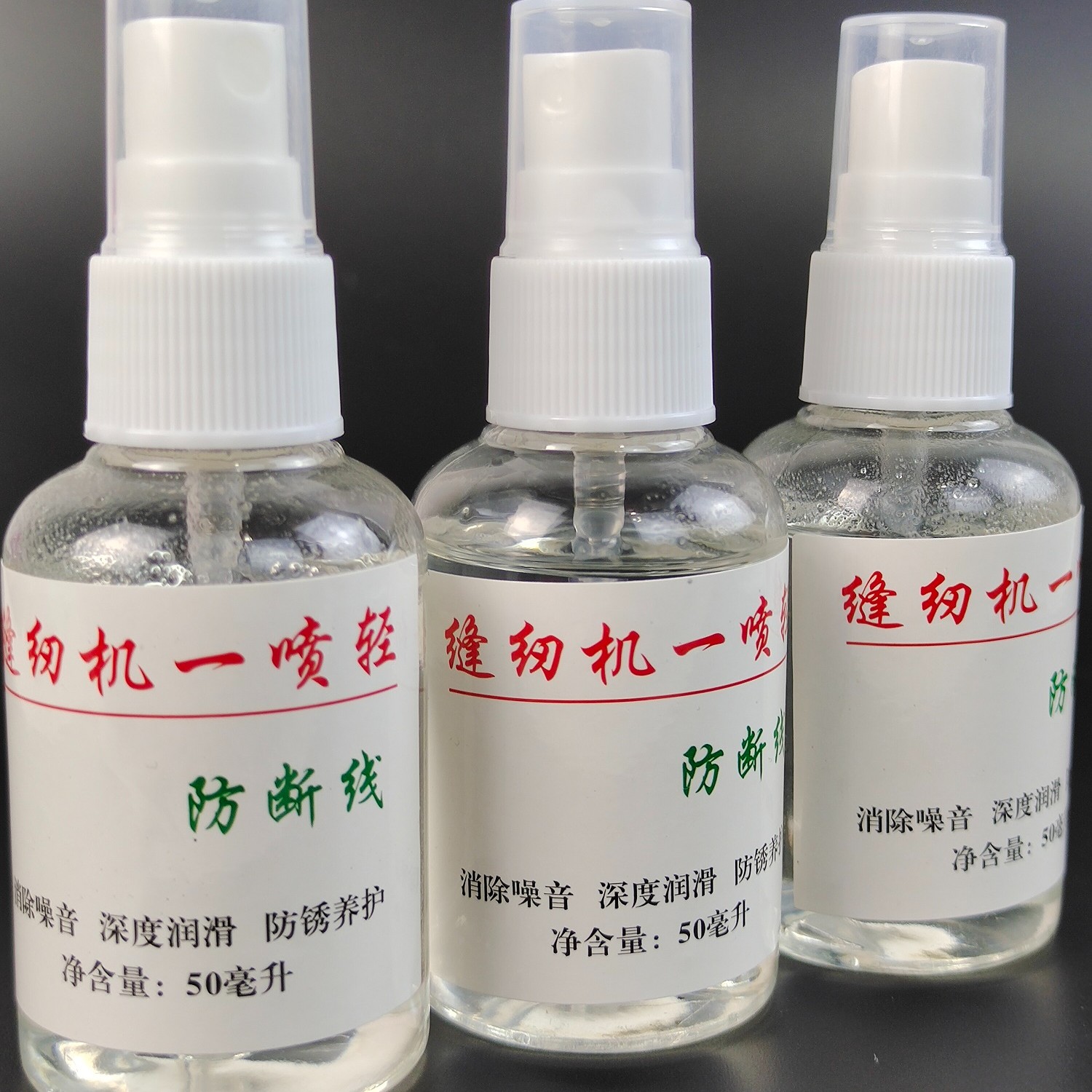 缝纫机一喷轻  机器深度润滑  除锈  防锈 保养 去噪音 养护润滑