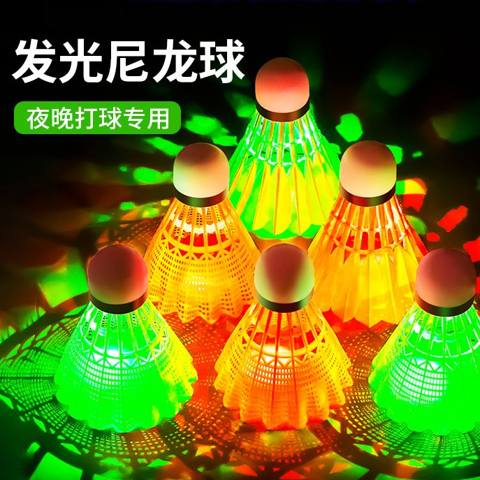 夜光羽毛球子塑料防风耐打室户外训练尼龙夜间荧光灯带发光羽毛球