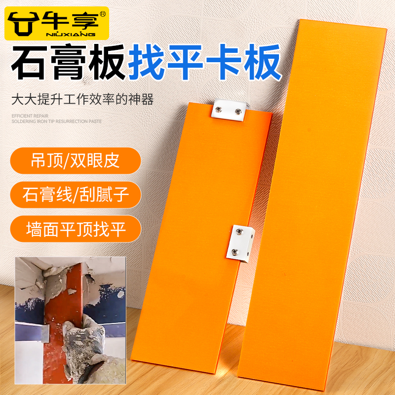 牛享多功能找平卡板双眼皮神器刮腻子石膏线角线拉角器吊顶刮板