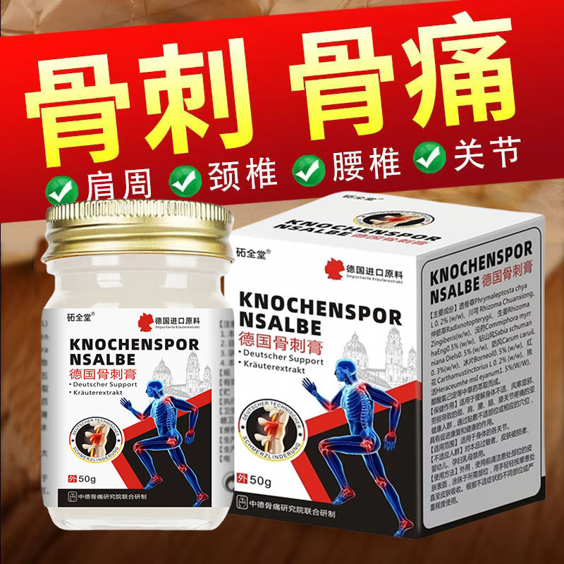 德国老人透骨膝盖骨刺脚跟骨刺专用正品骨刺膏骨刺平外用涂抹乳膏