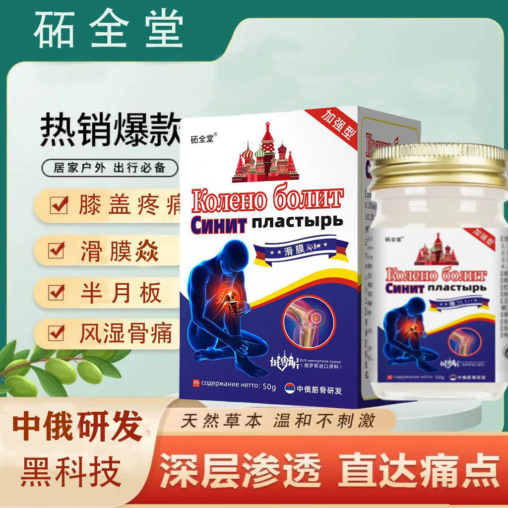 【膝盖滑膜膏】俄国配方半月板滑膜软膏草本提取膝盖磨损腿关节不适