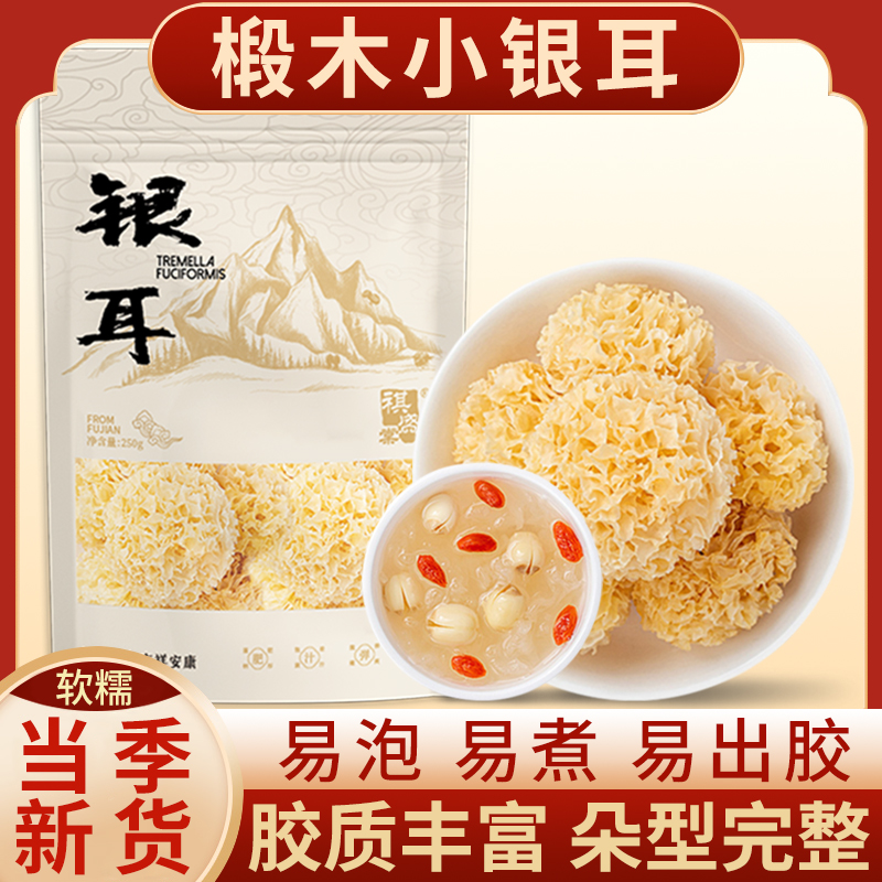 椴木小银耳干货古田特产口感软糯营养胶质银耳