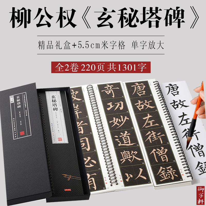 礼盒装 米字格单字放大版 柳公权玄秘塔碑 近距离活页临摹卡