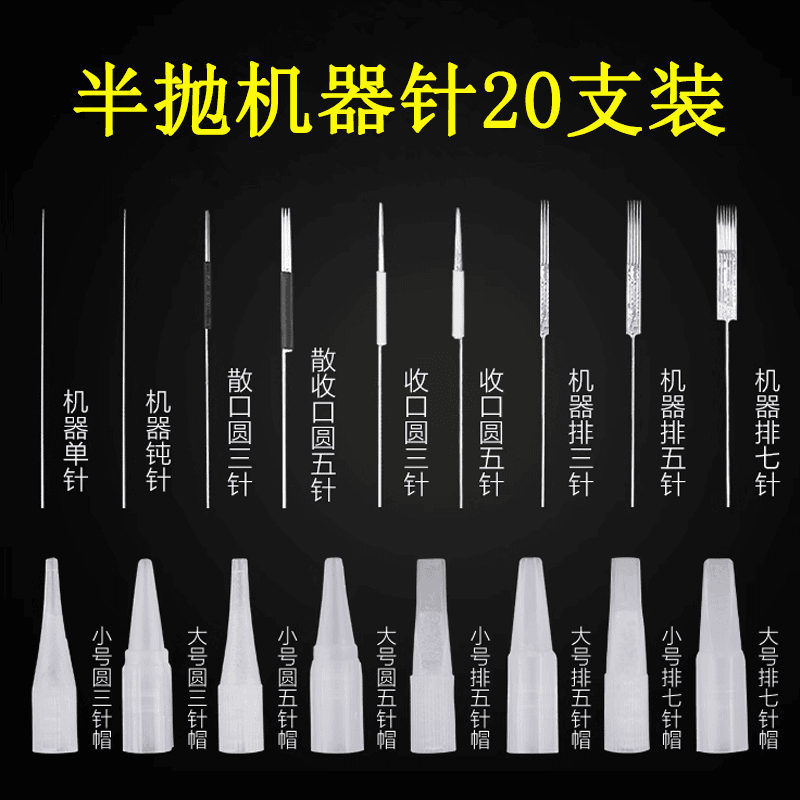 20套大小号单针帽半永久纹绣机器针片纹眼线雾眉漂唇雾眉机三圆针