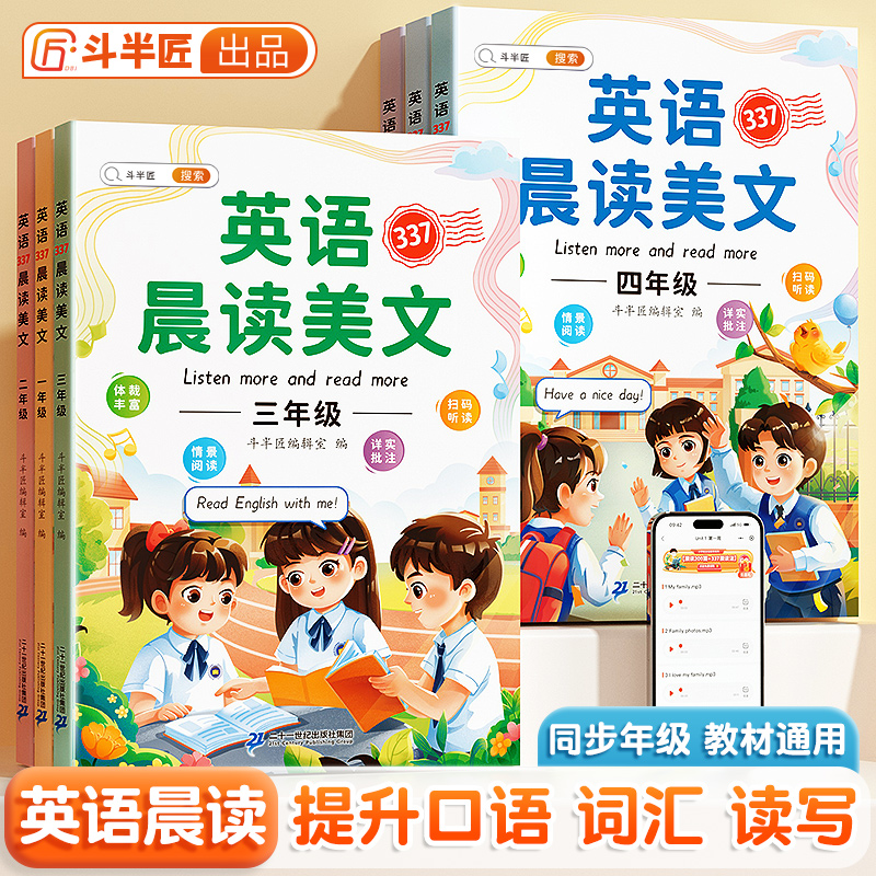 斗半匠337语文英语晨读美文晨诵音频版小学1-6年级每日晨读打卡