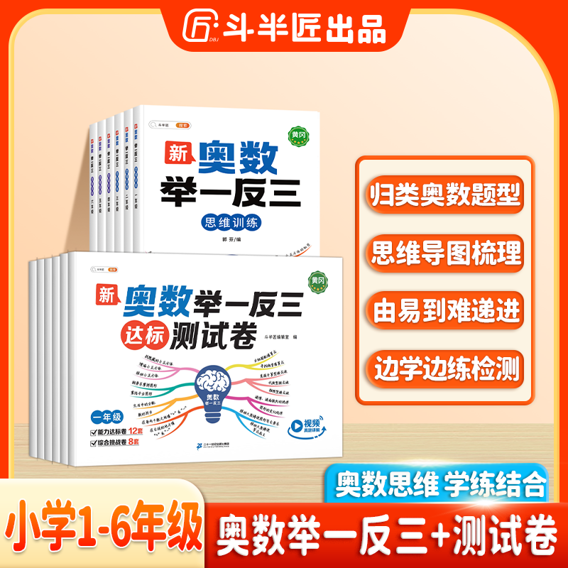 斗半匠奥数举一反三测试卷1-6年级小学数学强化训练全国通用