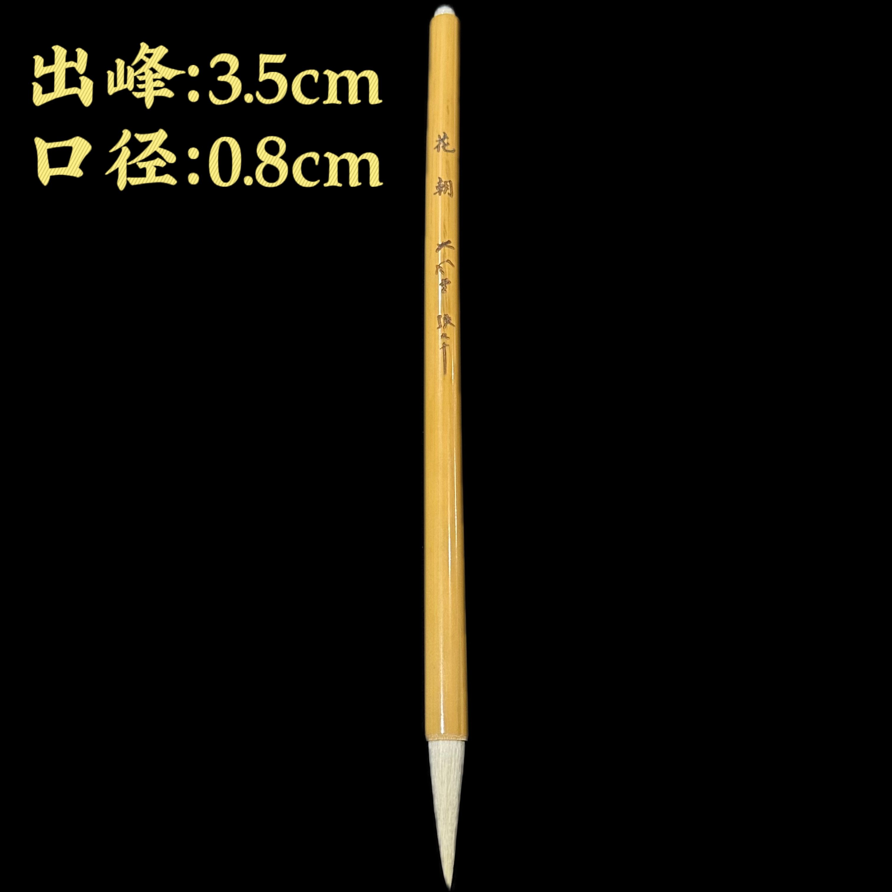 【花朝】大风堂处理款羊毫书法国画作品毛笔
