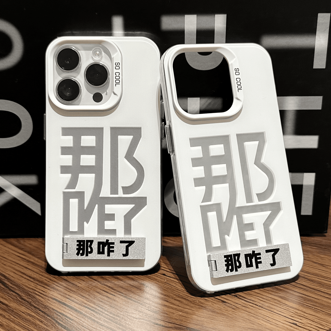 小众文字那咋了适用苹果15手机壳13/16/14小米三星vivo华为OPPO