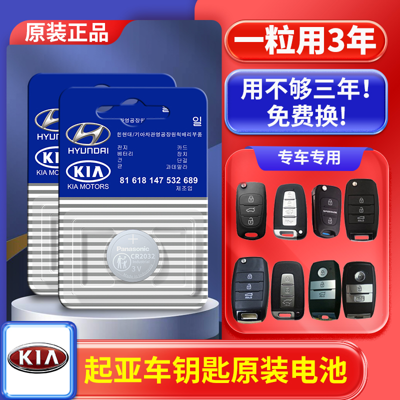起亚K2 K3 K4 K5汽车钥匙电池智跑狮跑秀尔福瑞迪钥匙遥控器电池