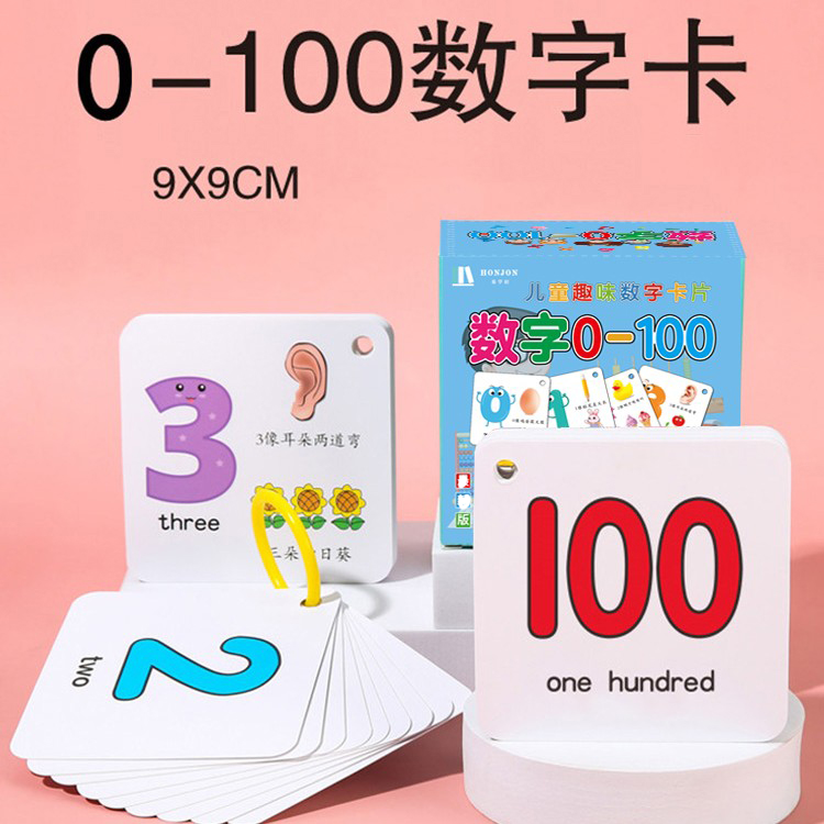 宝宝认数字卡片1到100儿童早教认知启蒙书婴幼儿园学识字益智玩具