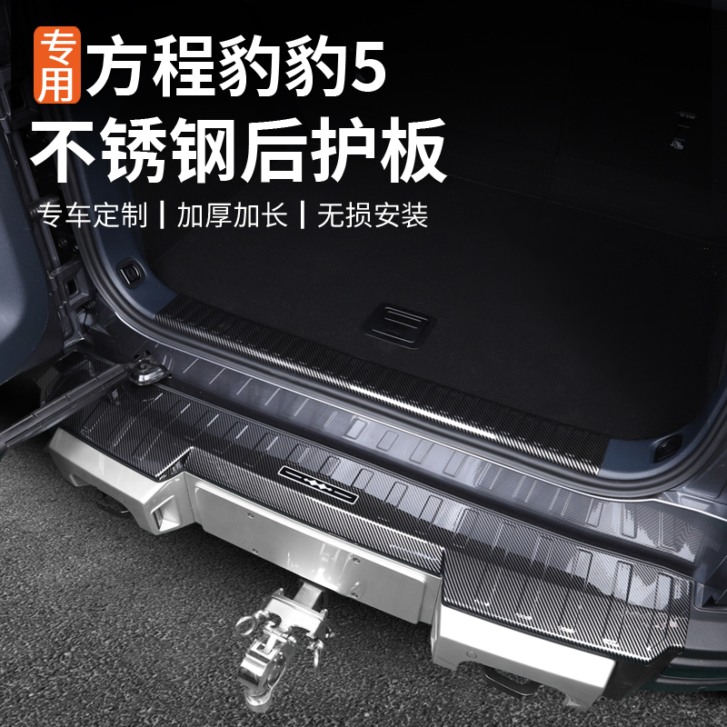 适用方程豹5专用后护板尾门防护后备箱杠不锈钢门槛条保护加宽ABS