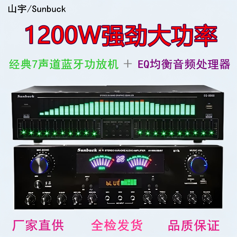 工厂直销山宇大功率蓝牙功放20段EQ均衡器蓝牙U盘光纤同轴套装