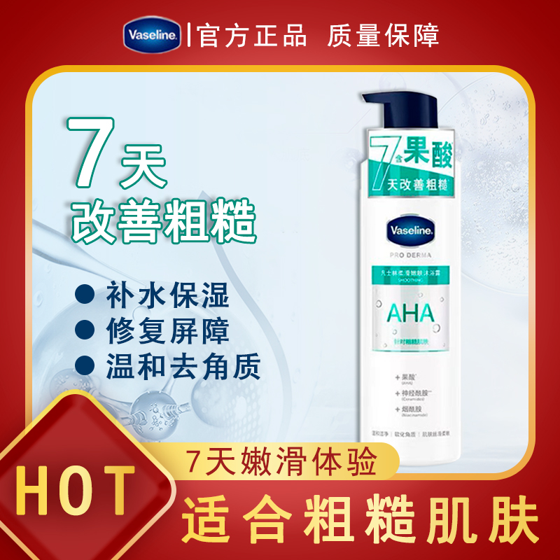 Vaseline/凡士林果酸沐浴露烟酰胺温和护肤清洁滋润丝滑留香味