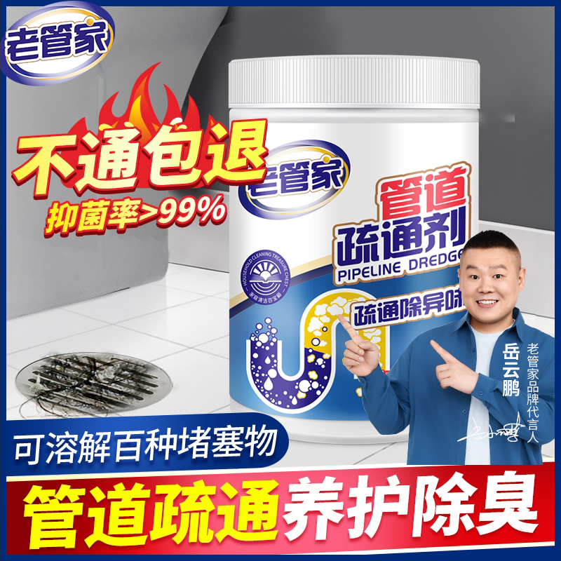 【老管家】管道疏通剂强力溶解下水道疏通神器溶解剂通强效堵塞