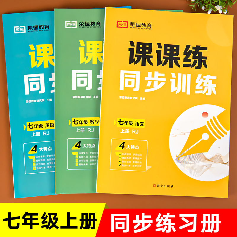 2025新七年级上册同步练习册初一人教版语文数学英语课课练人教版