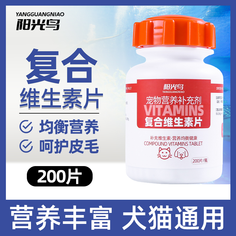 阳光鸟狗狗猫咪复合维生素片宠物多维营养品补充剂猫咪维生素