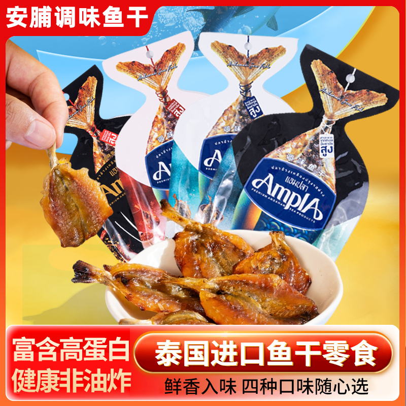 泰国原装进口安脯鱼干鱼片海鲜休闲小鱼仔调味甜辣解馋即食