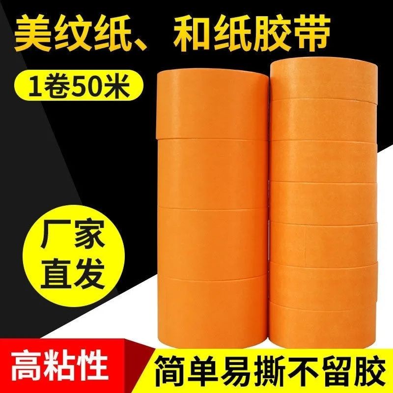 7388和纸胶带美纹纸30米黄色美缝分色纸耐高温喷漆装修无痕外墙