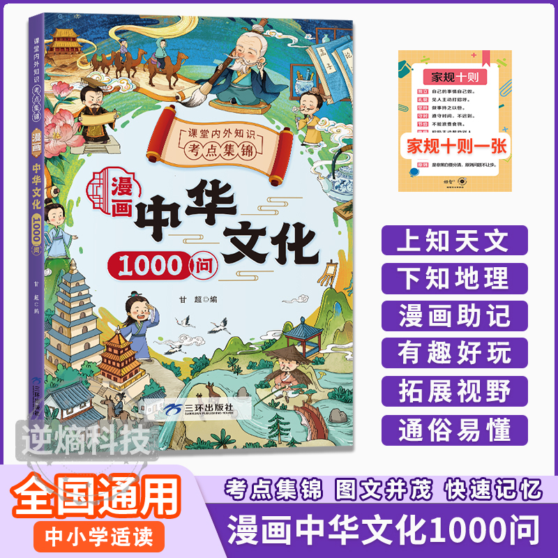 【漫画中华文化1000问】知识百科文学国学常识青少年课外读物