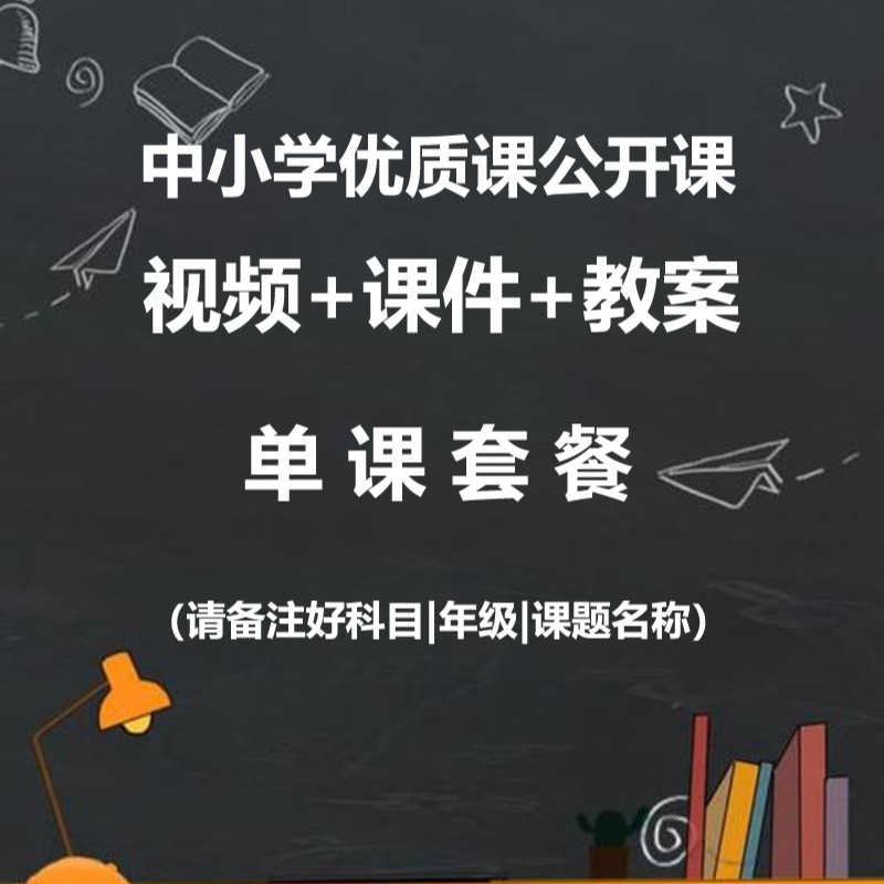 【单课套餐】中小学优质课公开课视频课件教案单课套餐教师专用