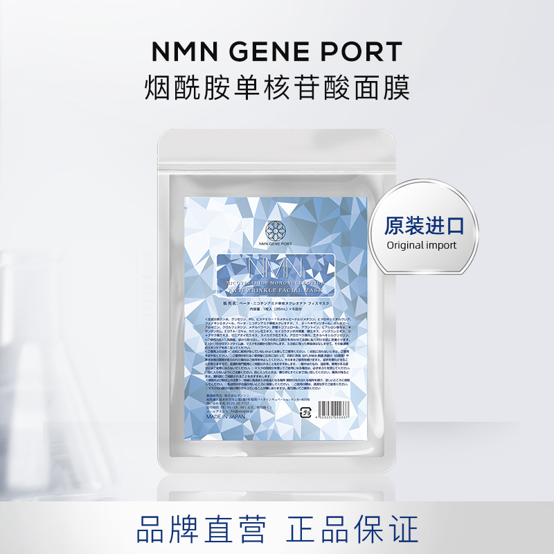 NMN烟酰胺单核苷酸面膜超薄钻石升级款抗皱保湿贴片正品1包面膜
