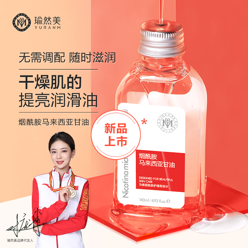 Yuranm/瑜然美烟酰胺甘油精华原液补水保湿滋养去黄提亮全身护肤2