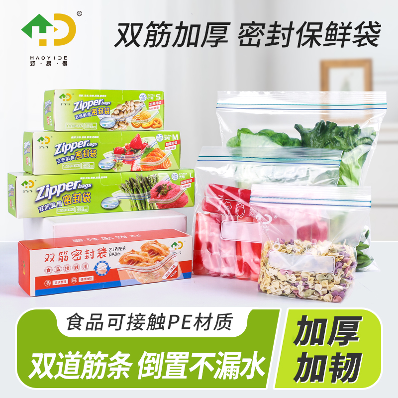 【好易得】加厚密封袋保鲜袋冰箱专用食品级居家必备生活用品