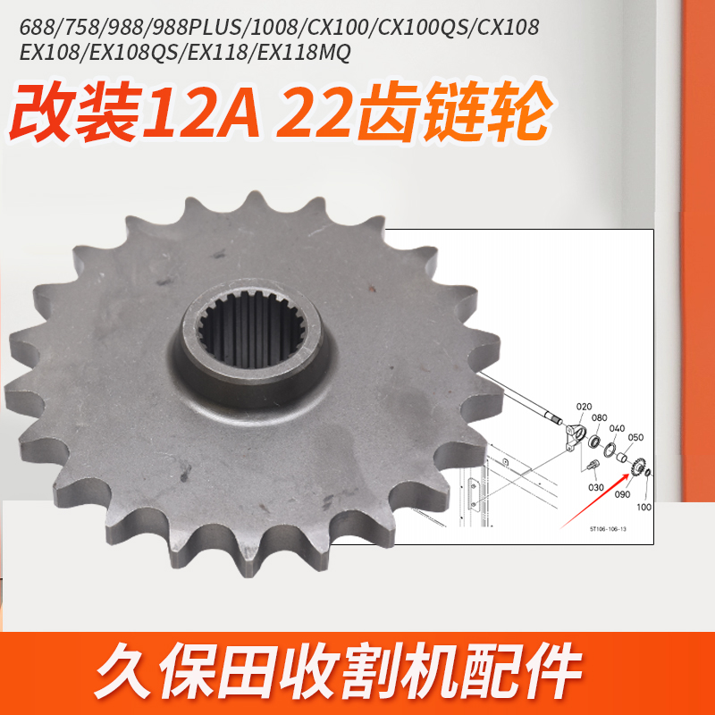 久保田988 1008 CX100 EX108 118收割机配件输送链轮10A改装12A