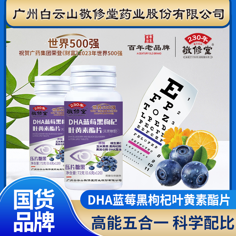 【拍一发六  送两副眼贴】敬修堂DHA蓝莓黑枸杞叶黄素酯咀嚼片